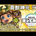 【新キャラ】ラー 真獣神化！2体目にふれた味方のSSターンを2ターン短縮するショットスキルを所持！自身の友情コンボと相性が良いアシストスキルにも注目！【新キャラ使ってみた｜モンスト公式】