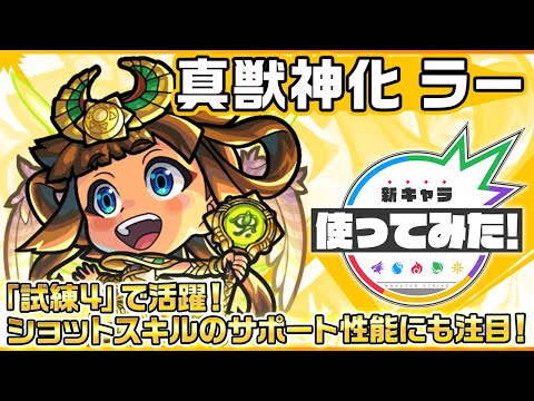 【新キャラ】ラー 真獣神化！2体目にふれた味方のSSターンを2ターン短縮するショットスキルを所持！自身の友情コンボと相性が良いアシストスキルにも注目！【新キャラ使ってみた｜モンスト公式】