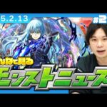 【🔴モンストLIVE配信】みんなで見るモンストニュース！| #227【しろ】
