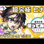 【モンスト×アニメ「転生したらスライムだった件」のコラボ第2弾！】ヒナタ 登場！轟絶「ドケソコトリ」で活躍！降臨キャラでは貴重な「超強ラウンドスパーク」を所持！【新キャラ使ってみた｜モンスト公式】