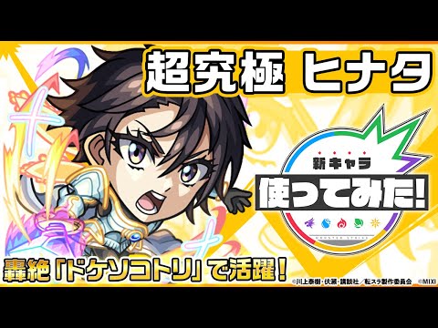 【モンスト×アニメ「転生したらスライムだった件」のコラボ第2弾！】ヒナタ 登場！轟絶「ドケソコトリ」で活躍！降臨キャラでは貴重な「超強ラウンドスパーク」を所持！【新キャラ使ってみた｜モンスト公式】