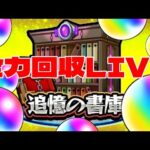 【モンストＬＩＶＥ🔴 】年末年始に向けて全力オーブ回収LIVE【まつぬん。】