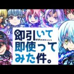 【モンストLIVE🔴】新ガチャだけでなくリムル改や強パックなど盛りだくさん…！！転スラ×モンストコラボ第２弾.即引いて即使う！！！【モンスターストライク】