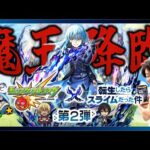 【モンストLIVE】魔王誕生。人生初ガチャ限運極の『リムル獣神化改』をドヤ顔で使いまくる配信!!!【モンスト×転生したらスライムだった件コラボ第2弾開催記念】