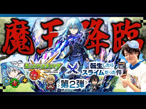 【モンストLIVE】魔王誕生。人生初ガチャ限運極の『リムル獣神化改』をドヤ顔で使いまくる配信!!!【モンスト×転生したらスライムだった件コラボ第2弾開催記念】