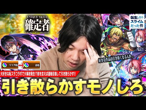【モンスト】しろ、大好きな作品とのコラボで事故発生！？絶対コンプ＆確定演出も見たい、欲を言えば運極目指して！『転生したらスライムだった件』コラボ2弾ガチャ引き散らかした結果！【しろ】