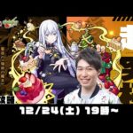 【モンストライブ】リゼロコラボ“超究極エキドナ”宮坊ソロ攻略！【モンストクリスマス】