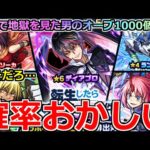 【モンスト】「転スラコラボ第2弾ガチャ」《確率おかしい!!》これはやばいだろ…新春で地獄を観た男の涙のガチャ、流石にそろそろ良いことある!!【転生したらスライムだった件コラボ】