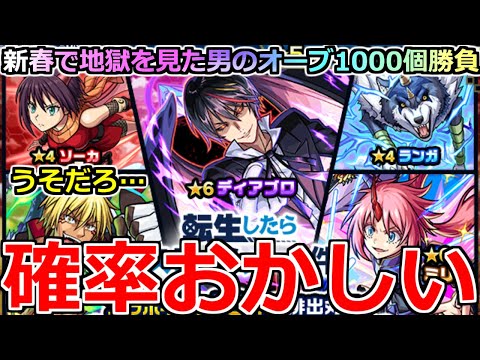 【モンスト】「転スラコラボ第2弾ガチャ」《確率おかしい!!》これはやばいだろ…新春で地獄を観た男の涙のガチャ、流石にそろそろ良いことある!!【転生したらスライムだった件コラボ】