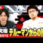 【🔴モンストLIVE配信】『テルーマンからの試練 ~超究極 戸愚呂100%~ 』今度こそクリアする！！【しろ】