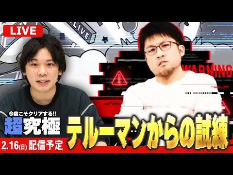 【🔴モンストLIVE配信】『テルーマンからの試練 ~超究極 戸愚呂100%~ 』今度こそクリアする！！【しろ】