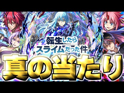 【モンスト】※実装後の評価判明で実はあのキャラが当たりだった…《転生したらスライムだった件 》転スラ第2弾コラボガチャは絶対に引くべき？