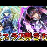 【モンスト】転スラコラボ100連 いっきまーーーーーーーーす！【ゆっくり実況】コラボガチャ縛りpart316