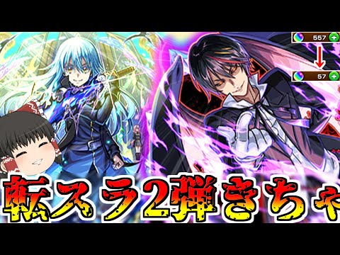 【モンスト】転スラコラボ100連 いっきまーーーーーーーーす！【ゆっくり実況】コラボガチャ縛りpart316