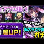 【ガチャ】ピックアップでリベンジ！《転スラコラボ第二弾》スペックはNo.1『ディアブロ』狙いで引いていく【モンスト】