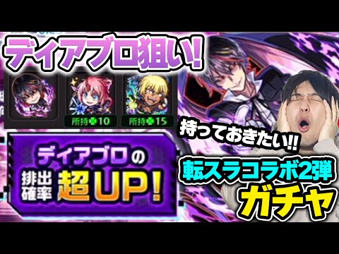 【ガチャ】ピックアップでリベンジ！《転スラコラボ第二弾》スペックはNo.1『ディアブロ』狙いで引いていく【モンスト】