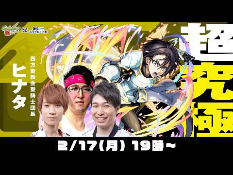 【モンストライブ】超究極“ヒナタ”をM4タイガー桜井&宮坊、B4ターザン馬場園が初見攻略！【転スラコラボ】