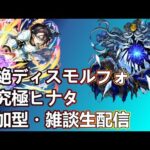 【モンストLIVE】轟絶ディスモルフォ周回＆超究極ヒナタやるよ生配信！転スラコラボ第2弾！【参加型・雑談生配信】【転生したらスライムだった件】