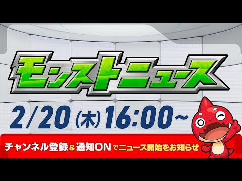 モンストニュース[2/20]モンストの最新情報をお届けします！【モンスト公式】