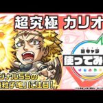 【モンスト×アニメ「転生したらスライムだった件」のコラボ第2弾！】カリオン 登場！神王封じMで威力高く攻撃できる！オリジナルSSにも注目！【新キャラ使ってみた｜モンスト公式】