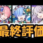 【リゼロα】評価のお話は、笑いながらじゃなきゃダメなんですよ【モンスト】