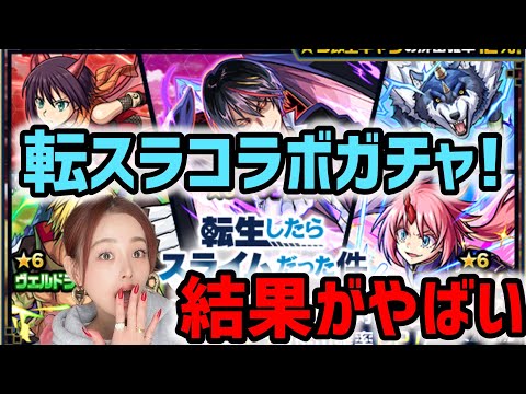 【モンスト】転スラコラボガチャ第二弾！！まさかの神引き？！とんでもないことに！初ゲガチャも諸々引いて行くっ！【モンスターストライク】