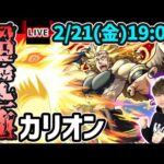 【🔴モンストライブ】転スラコラボ第2弾 超究極『カリオン』を生放送で攻略！水属性2体ミッションにも挑戦【けーどら】
