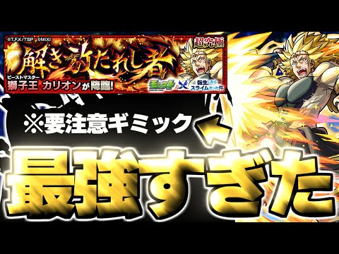 【モンスト】※超特殊クエスト注意！あのキャラがマジで強すぎた…《転生したらスライムだった件コラボ第2弾超究極：カリオン》解き放たれし者 攻略