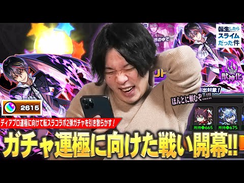 【モンスト】引き散らかすモノしろ、再び！ディアブロ運極に向けて幸先いいスタートに見えたが…!?『転生したらスライムだった件コラボ2弾』ガチャ引き散らかす！【しろ】