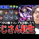 【転スラ第2弾ガチャ】オーブ1050個でコンプを目指した結果… 動画スタッフ小川の末路。【モンスト｜ディアブロ/ヴェルドラ/ミリム狙い】