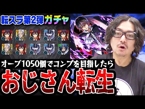 【転スラ第2弾ガチャ】オーブ1050個でコンプを目指した結果… 動画スタッフ小川の末路。【モンスト｜ディアブロ/ヴェルドラ/ミリム狙い】