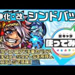 【新キャラ】シンドバッド獣神化・改！超アンチダメージウォール、超アンチ重力バリアに加え、アンチワープを所持し、幅広いステージで活躍可能！強力なSSにも注目！【新キャラ使ってみた｜モンスト公式】