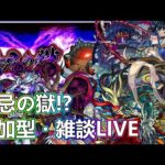 【モンストLIVE】禁忌でマラソンしたり色々【参加型・雑談生配信】【転生したらスライムだった件】
