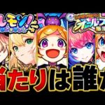 【モンスト】まさかの50連配布！オールスター感謝ガチャ当たり限定キャラランキングBEST20 【けしモン！タイムアタック！】#モンスト #モンストニュース