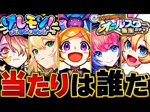 【モンスト】まさかの50連配布！オールスター感謝ガチャ当たり限定キャラランキングBEST20 【けしモン！タイムアタック！】#モンスト #モンストニュース