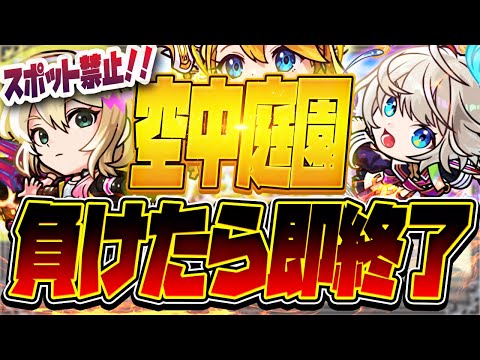 【モンストLIVE🔴】2回目の連覇を目指せ！空中庭園、まけたら即終了【モンスターストライク】