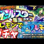 【モンスト】けしモンのトク玉でオールスター感謝ガチャを5連引いてみた結果…みんなのタイムも教えてください！　転スラコラボトク玉も