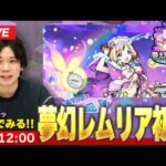 【🔴モンストLIVE配信】新コンテンツ『夢幻レムリア』遊んでみる！【しろ】