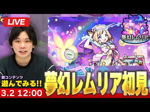 【🔴モンストLIVE配信】新コンテンツ『夢幻レムリア』遊んでみる！【しろ】