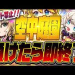 【モンストLIVE🔴】めざせ無敗２連覇！！空中庭園、まけたら即終了【モンスターストライク】