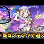 【🔴モンストライブ】新コンテンツ『夢幻レムリア』で遊んでみた【けーどら】
