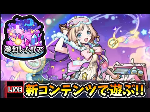 【🔴モンストライブ】新コンテンツ『夢幻レムリア』で遊んでみた【けーどら】