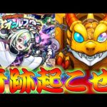 【モンスト】 神ガチャオールスターで神引きするしかねぇんだよオラァァァァァ！！！！