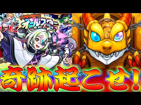 【モンスト】 神ガチャオールスターで神引きするしかねぇんだよオラァァァァァ！！！！