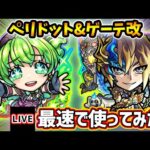 【🔴モンストライブ】空中庭園7適正！『ペリドット・ゲーテ』獣神化改を最速で使ってみた【けーどら】
