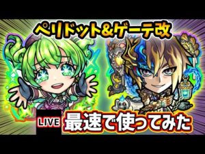【🔴モンストライブ】空中庭園7適正！『ペリドット・ゲーテ』獣神化改を最速で使ってみた【けーどら】