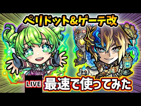 【🔴モンストライブ】空中庭園7適正！『ペリドット・ゲーテ』獣神化改を最速で使ってみた【けーどら】