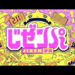 じぜンパ【モンパ10th】【もんすと放送局】