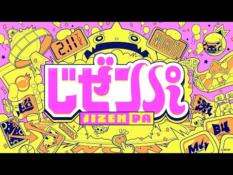 じぜンパ【モンパ10th】【もんすと放送局】