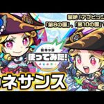 【激・獣神祭新限定キャラ】ルネサンス 使ってみた！新友情コンボや強力なSSで黎絶アブピッシャー、天魔の孤城～空中庭園～「第8の園」、「第10の園」などで活躍可能！【新キャラ使ってみた｜モンスト公式】